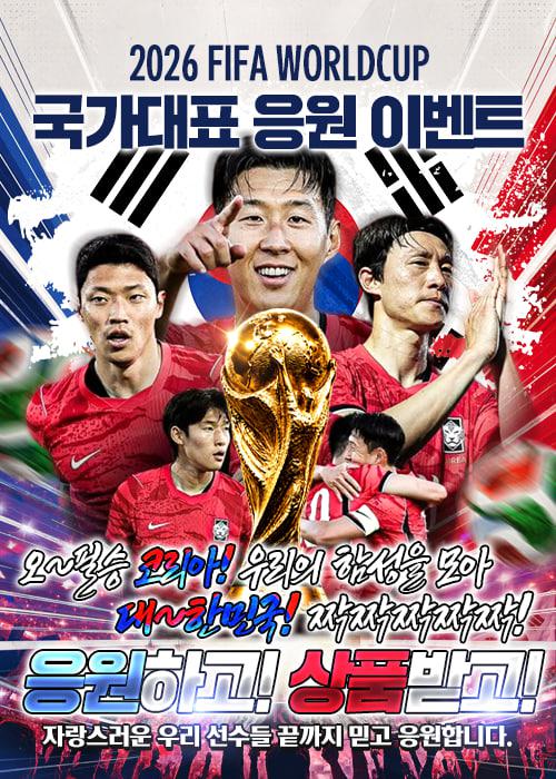 2026 FIFA 월드컵 대한민국 응원 이벤트